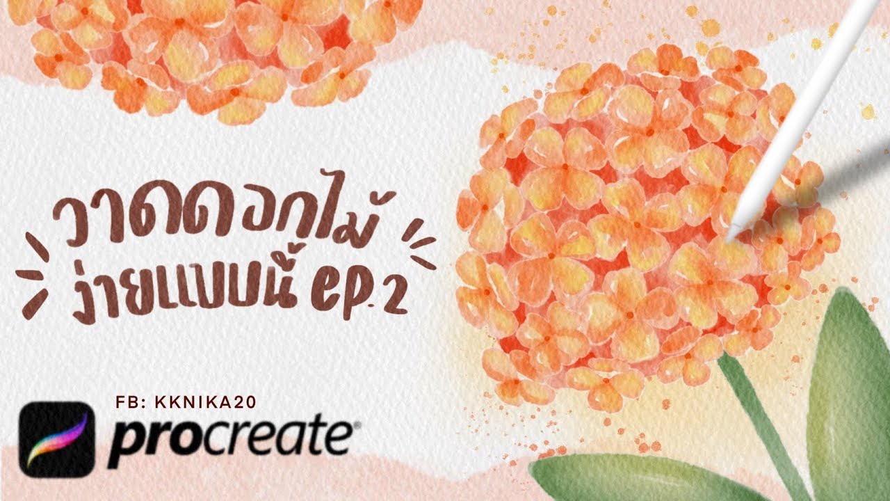 วาดดอกไม้ง่ายแบบนี้ Ep.2 ใช้แอพ Procreate บรัชสีน้ำ water 2