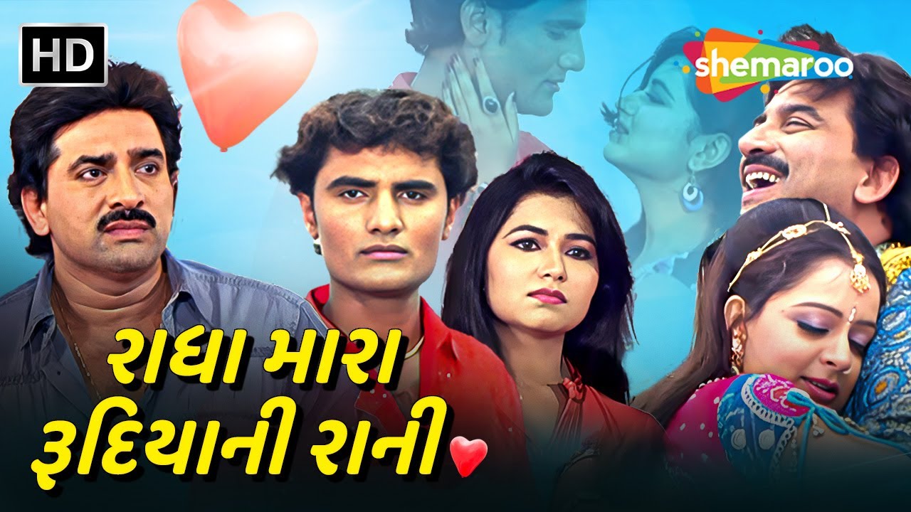 રાધા મારા રૂદિયાની રાની | HD | Watch Full Movie | Hiten Kumar | Jeet Upendra | Vibhuti Trivedi