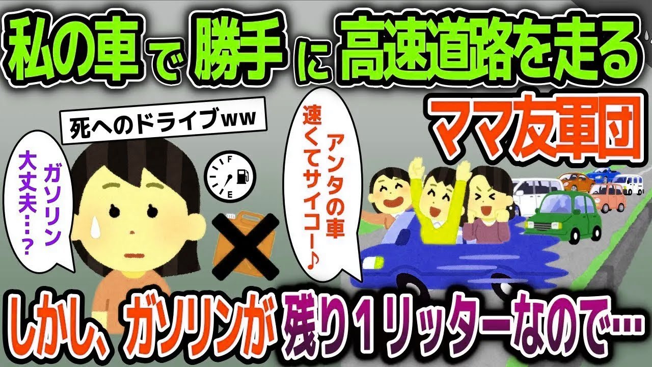 【スカッと総集編】私の車で勝手に高速道路を走るママ友軍団→しかしガソリンが残り1リッターなので【2ch修羅場スレ・ゆっくり解説】
