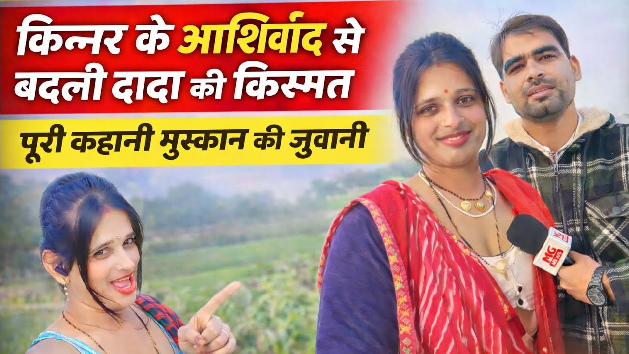 किन्नर के आशीर्वाद से बदली दादा की किस्मत | पूरी कहानी मुश्कान की जुबानी