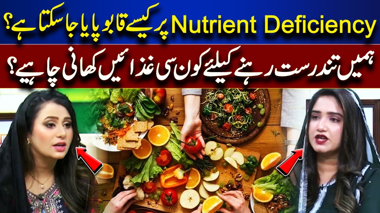 How to Overcome Nutrient Deficiency | Foods for a Healthy Life | Roza Aur Sehat | Lahore News HD