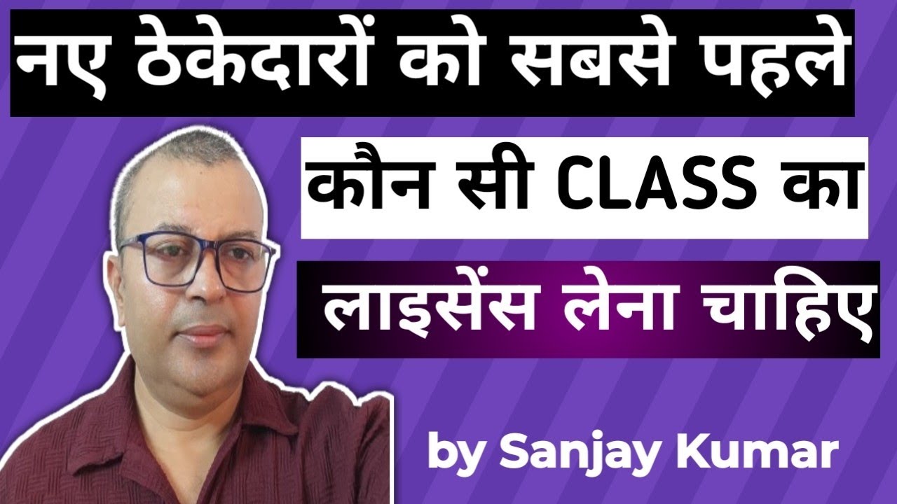 New Contractors को शुरू मैं कौन सी Class का  License बनवाना चाहिए। | Sanjay Kumar