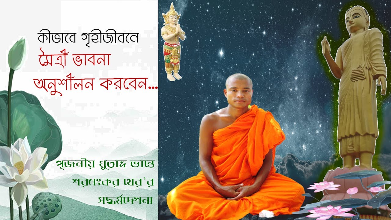 কীভাবে গৃহীজীবনে মৈত্রী ভাবনা অনুশীলন করবেন,  ধুতাঙ্গ ভান্তে শরণংকর থের’র সদ্ধর্মদেশনা //