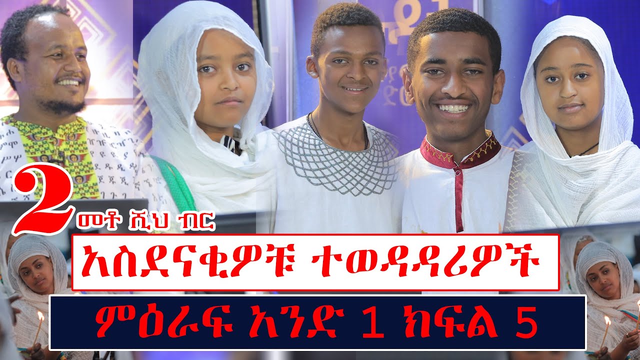 ማዕዶት የጥያቄ እና መልስ ውድድር ምዕራፍ 1 ክፍል 5 …አስገራሚ ተወዳዳሪዎች