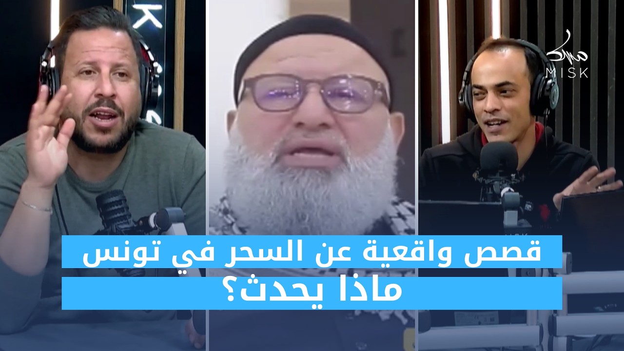 قصص واقعية عن السحر في تونس… ماذا يحدث؟