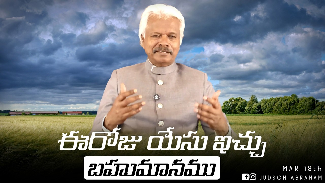 March 18th, ఈ దినం దేవుని వాగ్దానం || Today’s Gift of Jesus || God’s promise || Judson Abraham