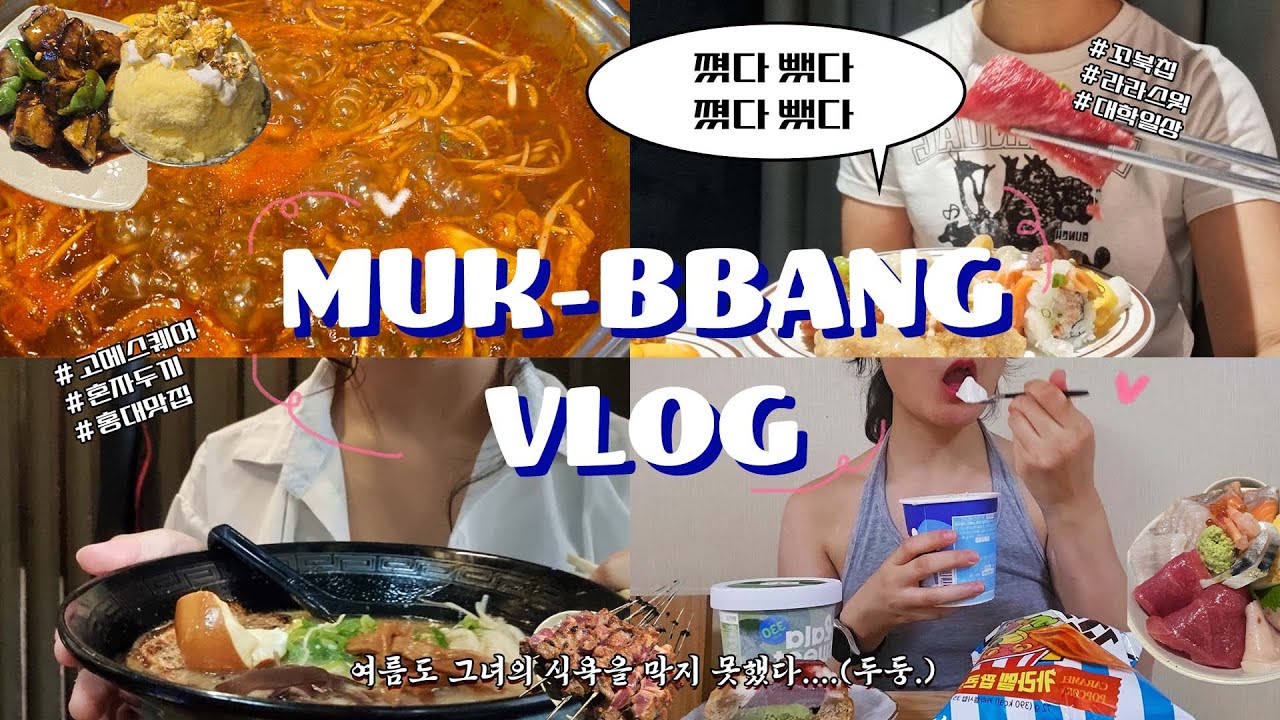 먹빵 +일상 vlog☠️ep.14 l 여자 혼자 어디까지 먹어봤니...? l 라멘🍜, 두끼🌶️, 고메스퀘어🍣, 라라스윗🍦, 꼬북칩 l 고칼로리 조지다가 라라스윗으로 양심😜