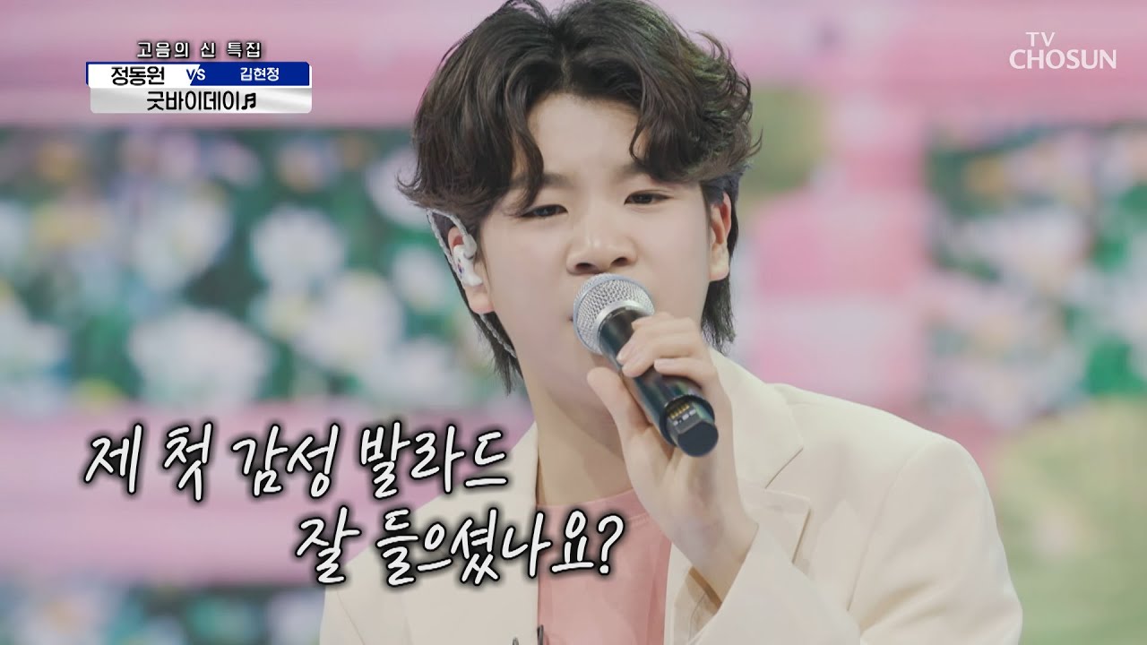 삐약이에게서 처음 보는 감성..🐥 ‘굿바이데이’♬ TV CHOSUN 210603 방송  | [신청곡을 불러드립니다-사랑의 콜센타] 58회 | TV조선