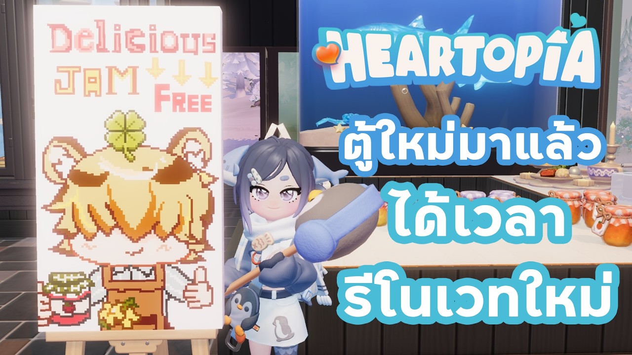 🔴【Heartopia】| ตู้บ้านต้นไม้มา ได้เวลารีโนเวทบ้าน!?