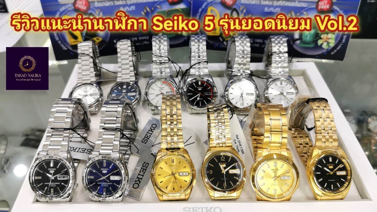 รีวิวแนะนำ​นาฬิกา​ SEIKO​ 5​ รุ่นยอดนิยม​ เช่น​ snxs73k, snxs77k, snk375k1, snk369k1, snke01k1