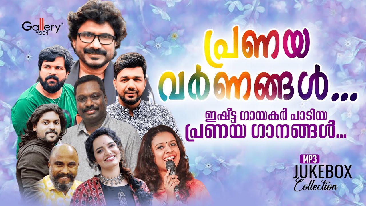 പ്രണയവർണങ്ങൾ | ഇഷ്ട്ട ഗായകർ പാടിയ പ്രണയഗാനങ്ങൾ  | Latest Jukebox Collection | Jukebox Gallery