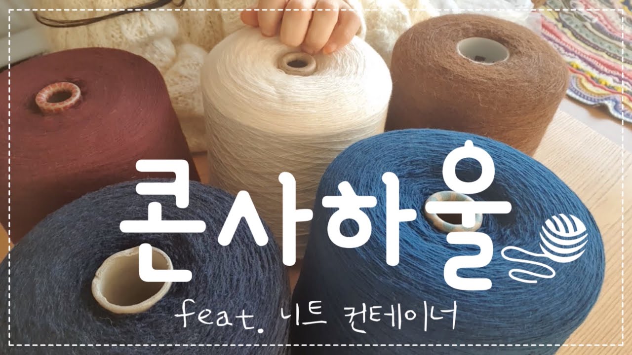 새해 첫 지름... 니트 컨테이너 대용량 콘사 하울 ㅣ 이거 언제 다 쓰죠 ㅣ 알파카울, 램스울, 셔틀랜드울