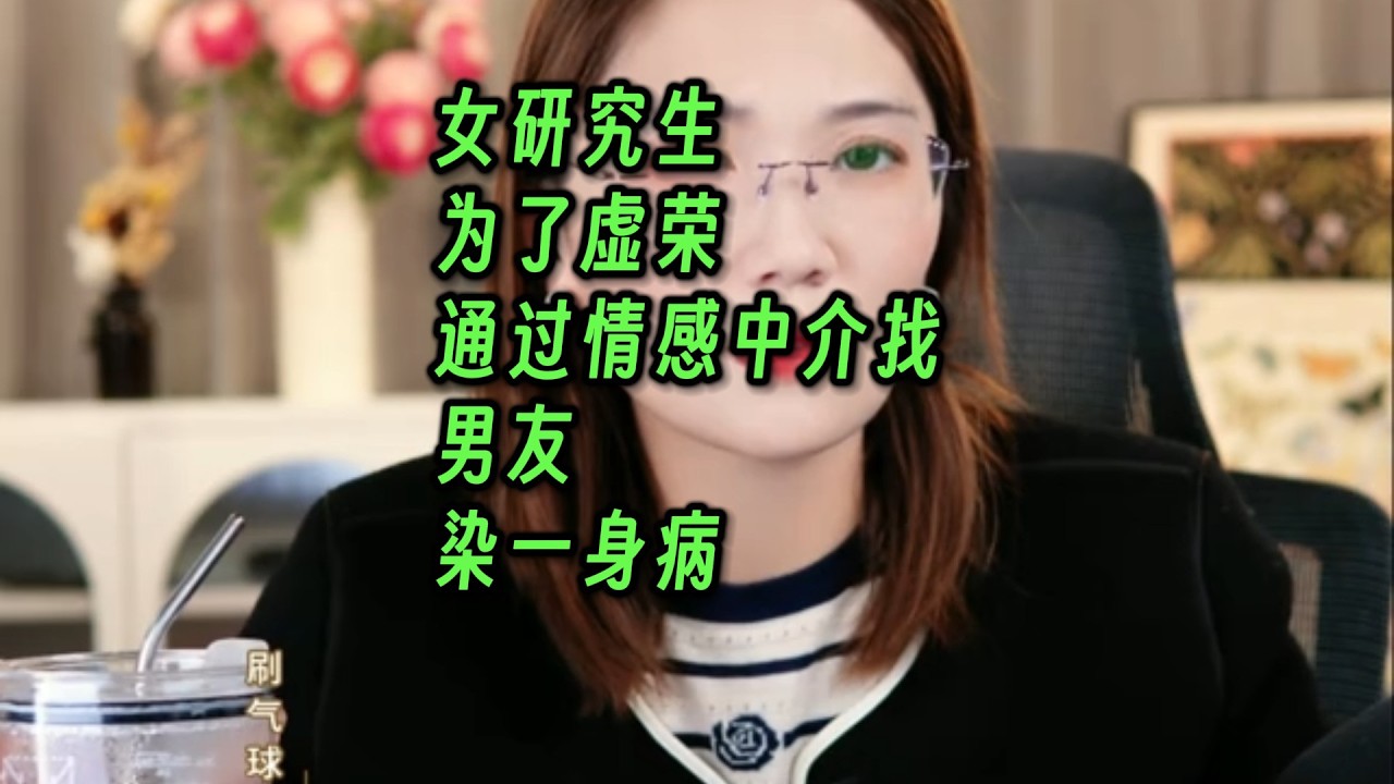 女研究生为了虚荣，通过情感中介找男友，染一身病