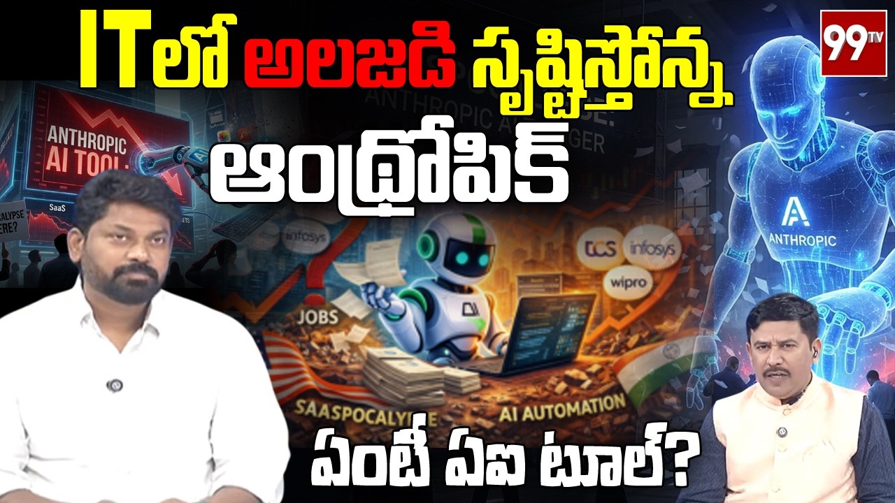 ITలో అలజడి సృష్టిస్తోన్న ఆంథ్రోపిక్.. ఏంటీ ఏఐ టూల్ ? Dr.Bhaskar Yanamala On Anthropic AI Tool | 99TV