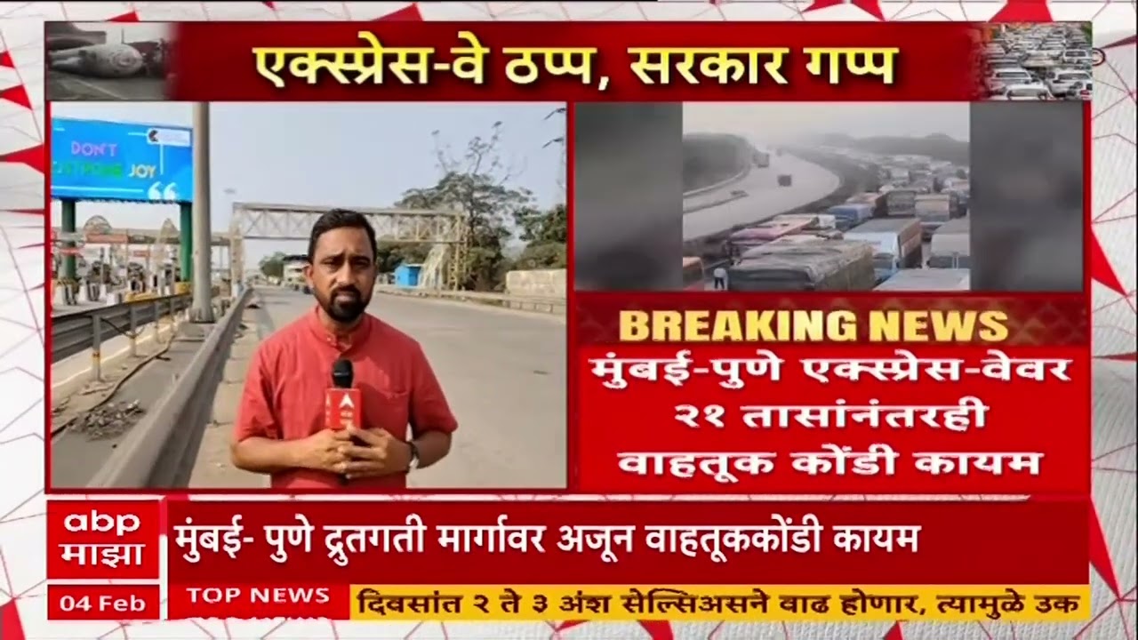 Mumbai Pune Expressway Traffic : 20, 22 KM पर्यंत वाहनांच्या रांगा, काय आहे आत्ताची परिस्थिती