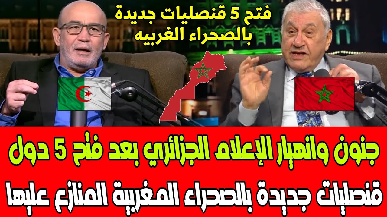 شاهد جنون الإعلام الجزائري بعد فتح 5 دول قنصليات جديدة بالصحراء المغربية المنازع عليها