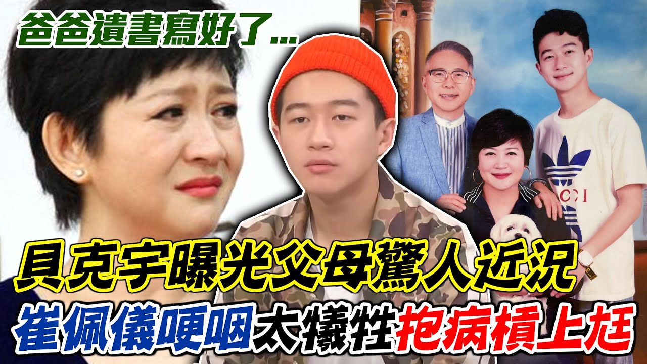 爸爸遺書寫好了...貝克宇曝光父母驚人近況，崔佩儀哽咽「婚後太犧牲」抱病槓上尪！高EQ化解家庭危機大獲好評！｜每周精選