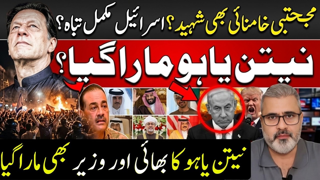 مجتبی خامنائی بھی شہید؟نیتن یاہو مارا گیا؟نیتن یاہو بھائی اور وزیر بھی مارا گیاImran Riaz Khan News