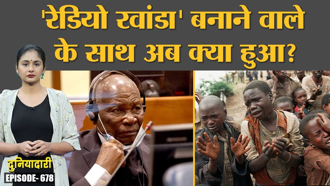 Radio Rwanda बनाने वाला बिजनेसमैन, जिसने Hitler से सीख लेकर नरसंहार करवा दिया था | Duniyadari E678
