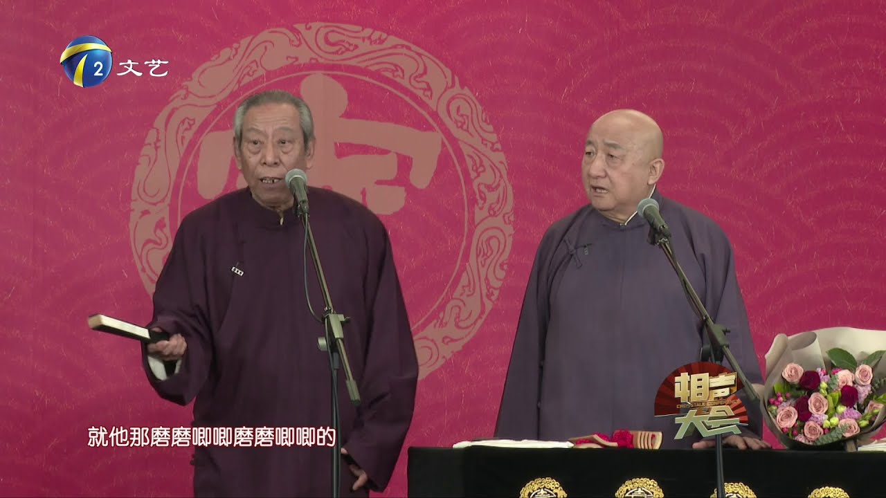 2024年6月9日 天津卫视 相声大会 高清 纪念相声名家刘文步义演专场(下)