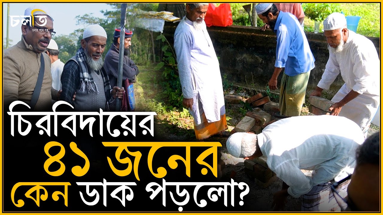 ৪১ জন শেষ বিদায়ের কর্মীকে ডাকা হয়েছে এখানে | চলতি
