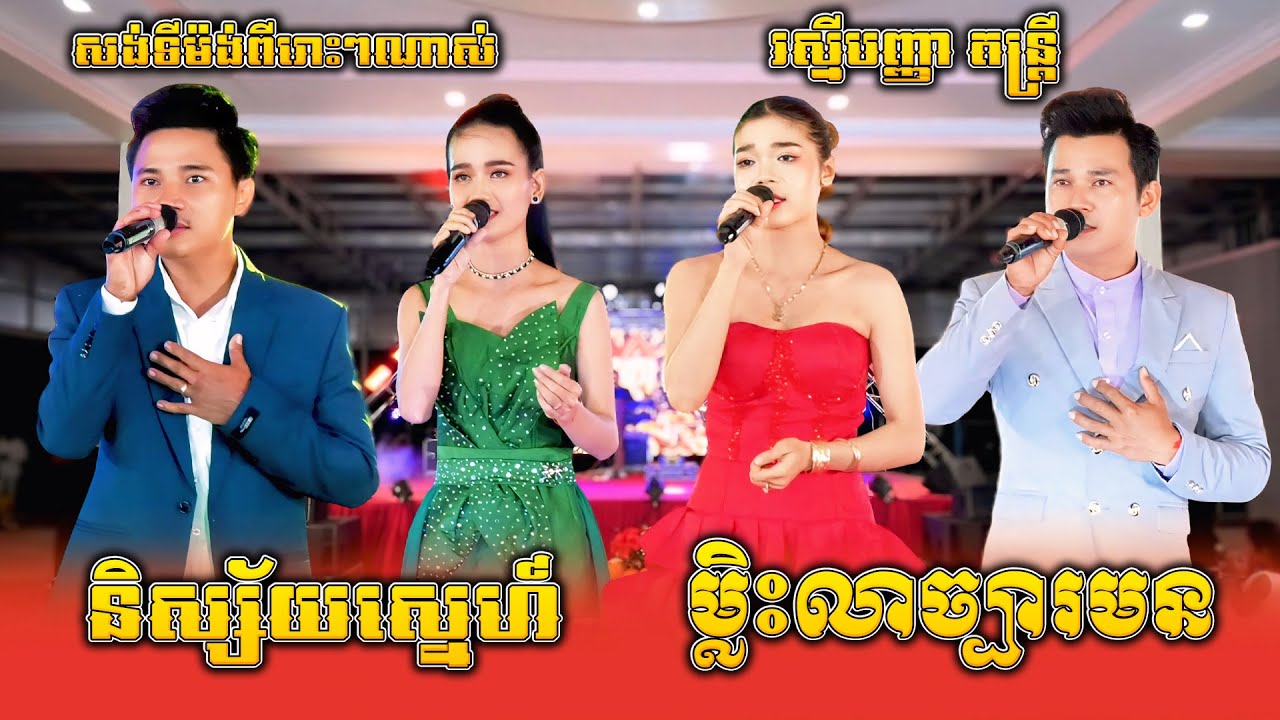 សង់ទីម៉ង់អ័កកាដង់ពីរោះៗ, ម្លិះលាច្បារមន, និស្ស័យស្នេហ៍, តុលា សុផា ចាន់ថន លីណា ft រស្មីបញ្ញា តន្ត្រី