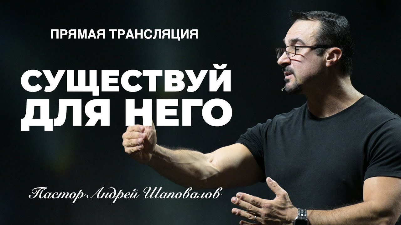 Прямая Трансляция - &laquo;Существуй для Него&raquo; Пастор Андрей Шаповалов (16/03/25)