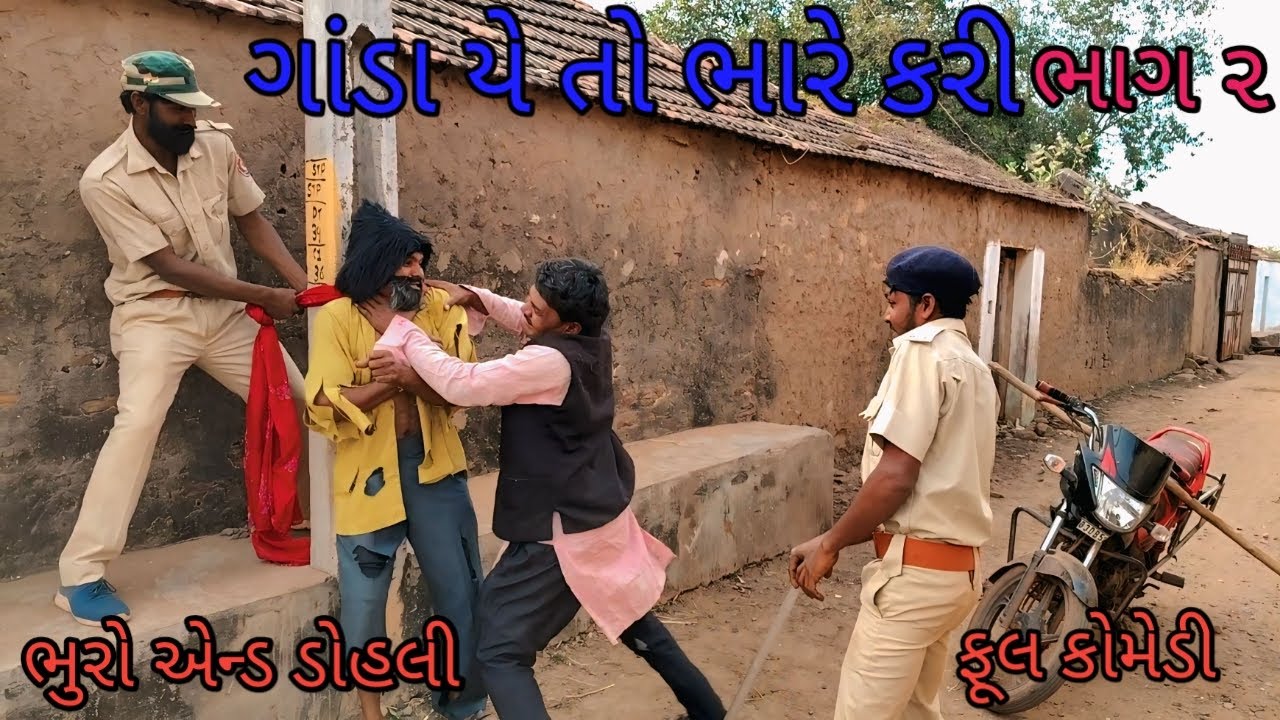 ગાડાં યે તો ભારે કરી ભાગ -૨ bhurocomedylivevideo |gujaraticomedy |gujarativideo