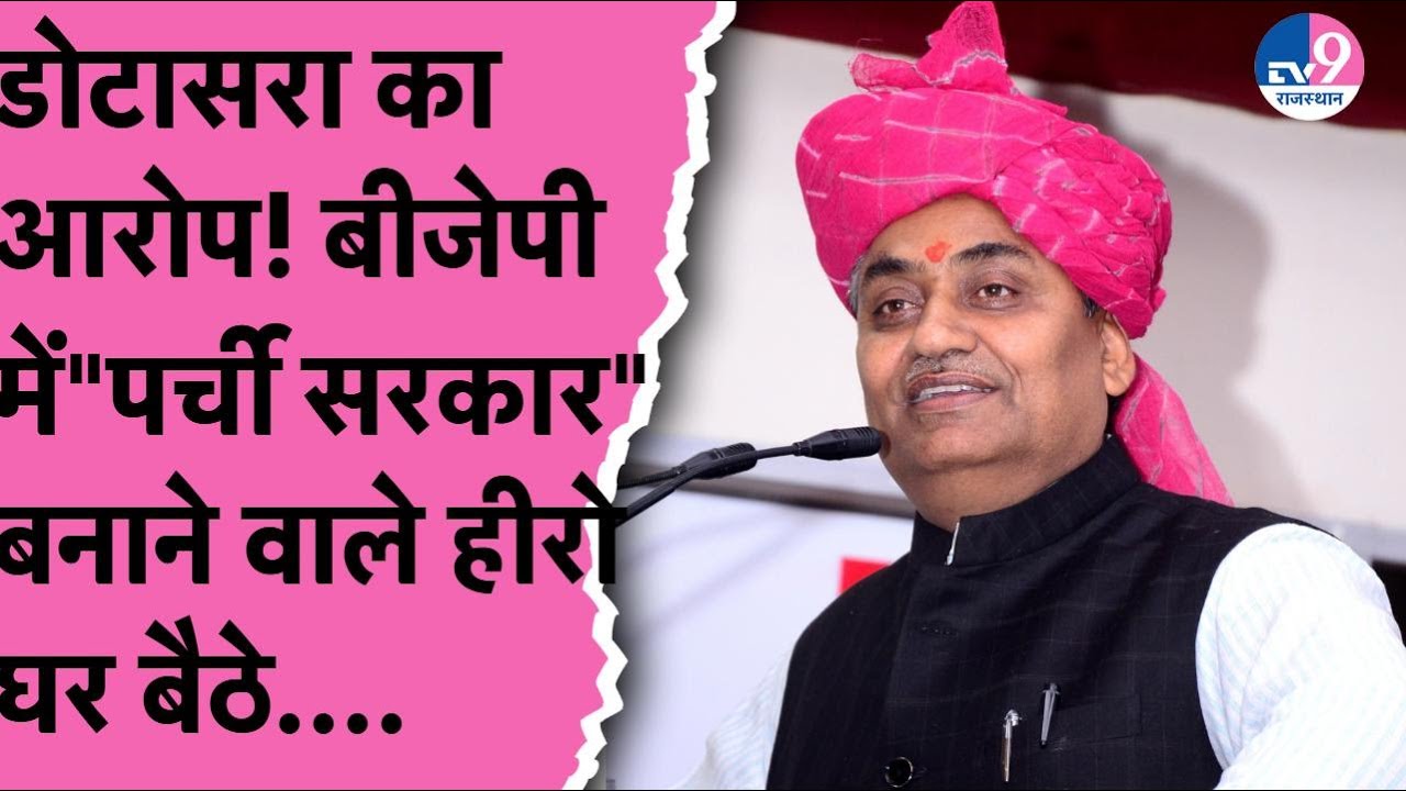 राजस्थान में हलचल, डोटासरा ने बीजेपी को घेरा TV9 Rajasthan