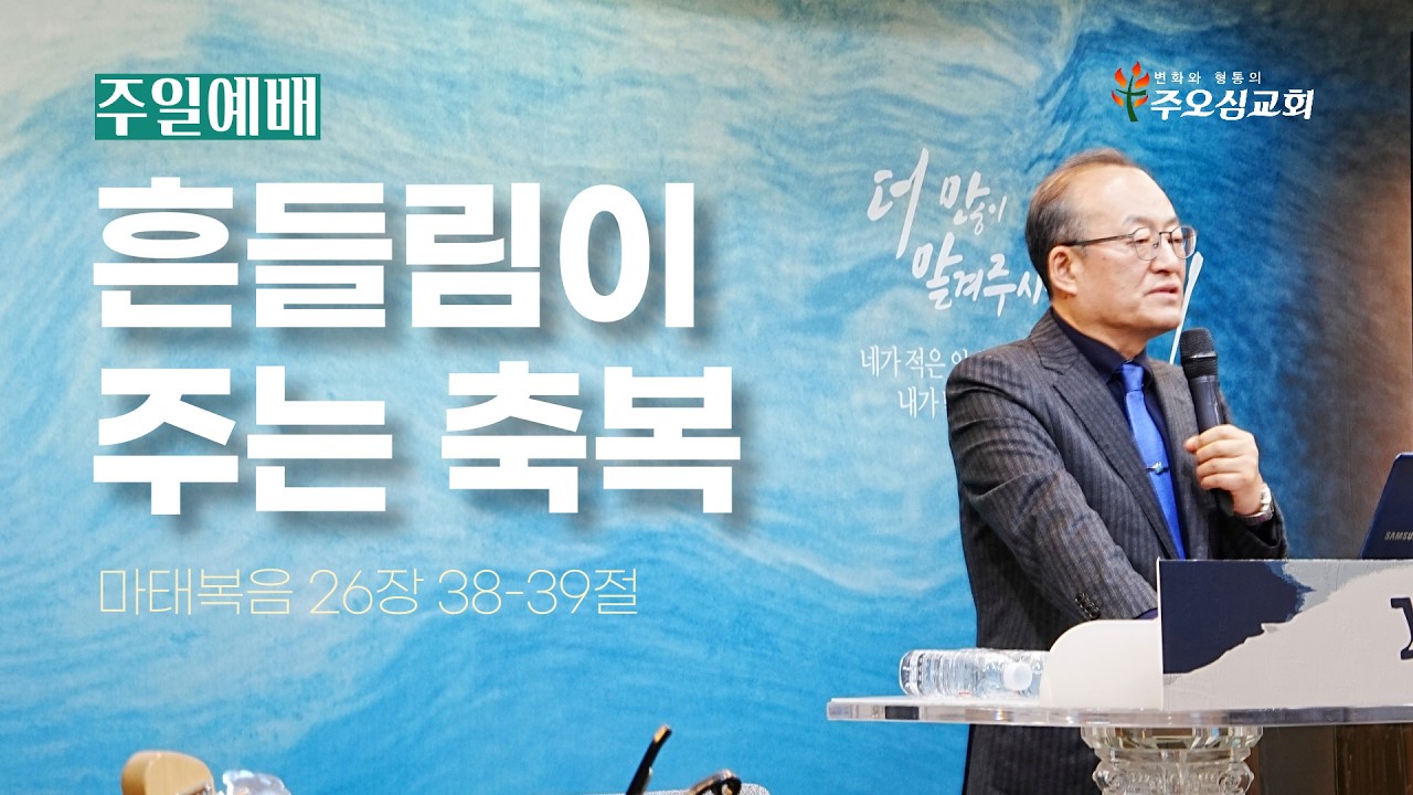 흔들림이 주는 축복_마태복음 26장 38-39절_이장환 담임목사(260208 주일예배)