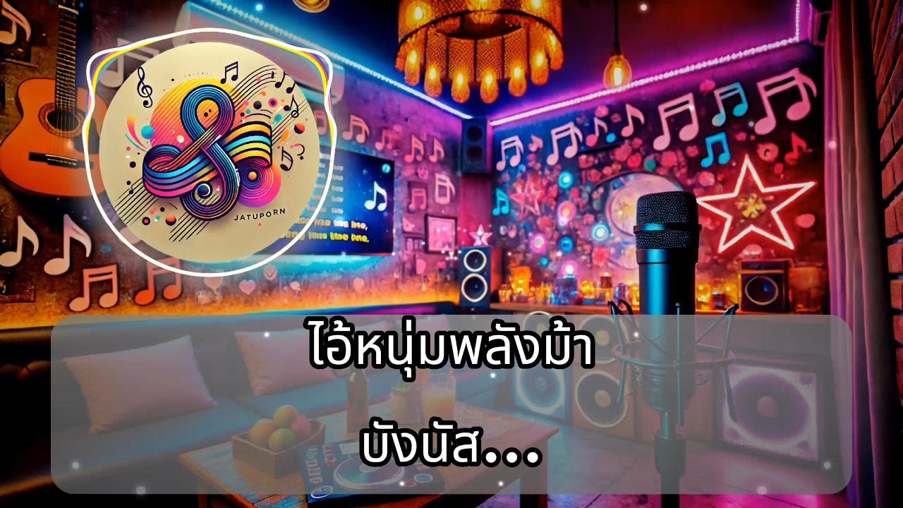 ไอ้หนุ่มพลังม้า บังนัส/คาราโอเกะ ดนตรีจริง