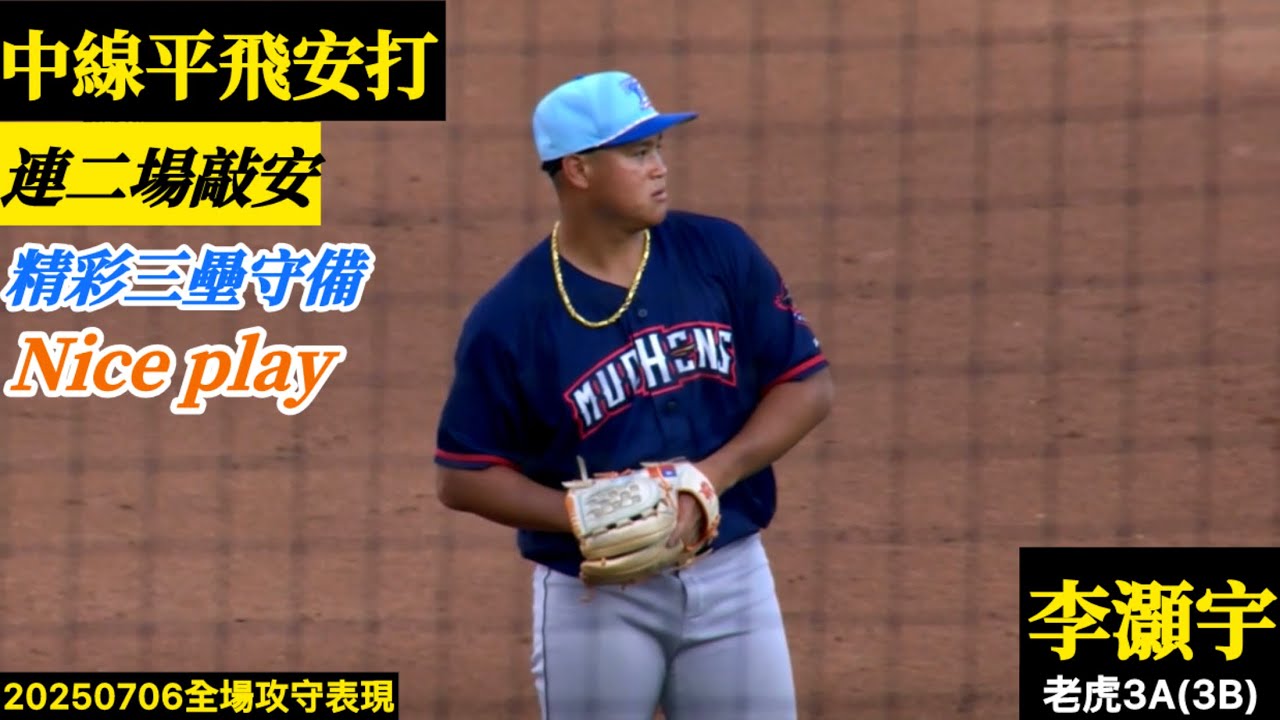 20250706李灝宇(老虎3A)3B全場｜中線平飛安打,連二場敲安,三壘精彩守備Nice play！