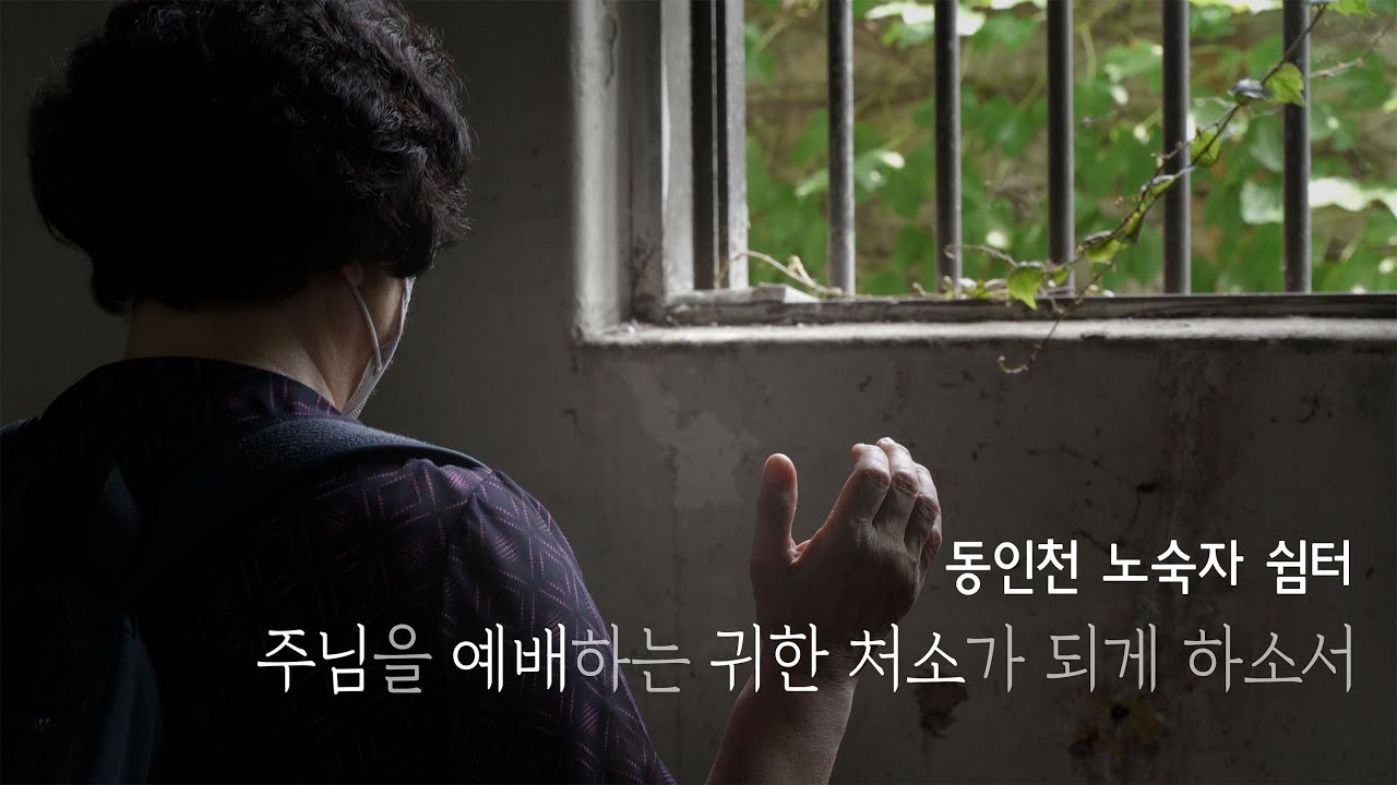 동인천 노숙자 쉼터 사역을 소개합니다