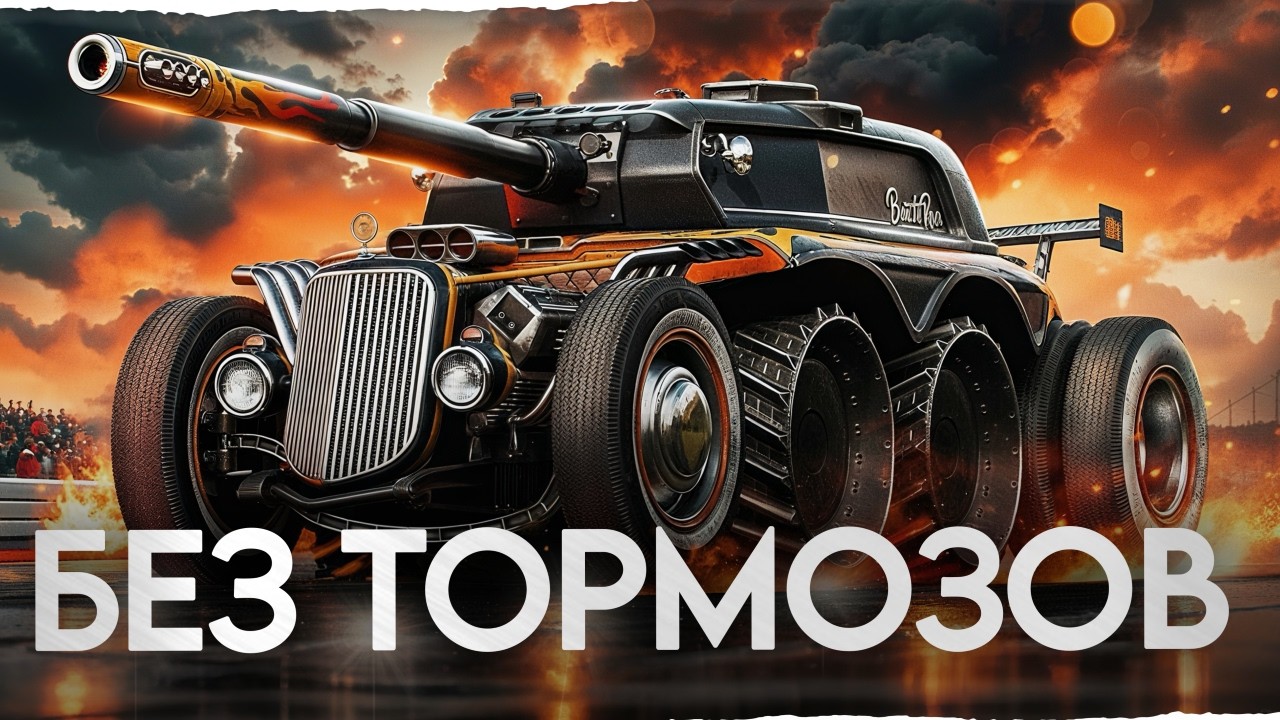 90 км/ч ПО БЕЗДОРОЖЬЮ! Бешеный француз EBR 105