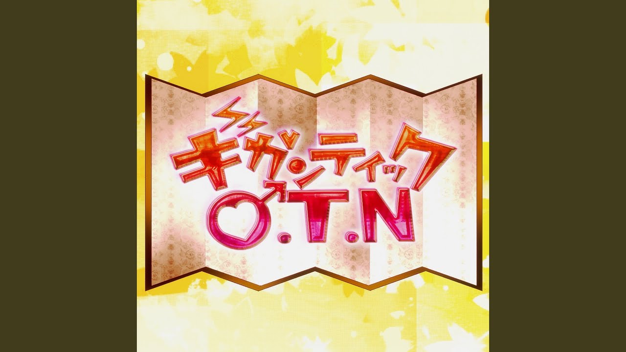 ギガンティックO.T.N
