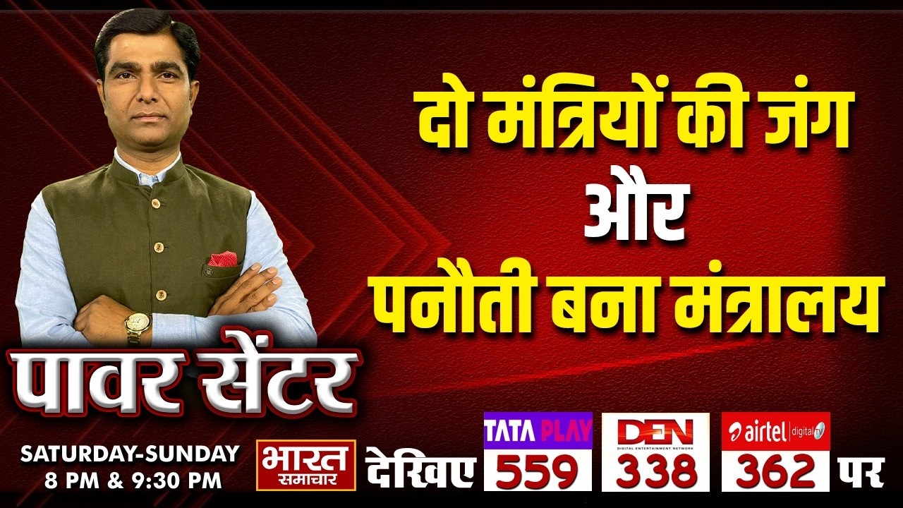 'दो मंत्रियों की जंग और पनौती बना मंत्रालय' | पॉवर सेंटर WITH VIRENDRA SINGH |