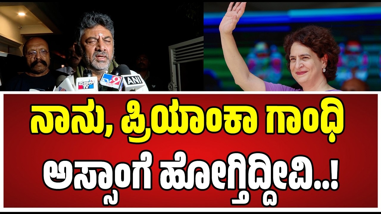 DK Shivakumar : ಎರಡು ದಿನ ಅಸ್ಸಾಂ ಪ್ರವಾಸಕ್ಕೆ ತೆರಳುವ ಮುನ್ನ ಡಿಸಿಎಂ ಡಿಕೆಶಿ ಹೇಳಿದ್ದೇನು?#priyankagandhi