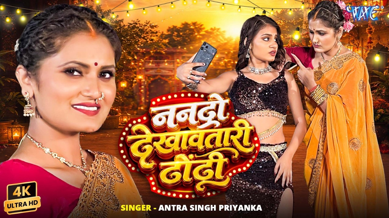 ननदो देखावतारी ढोढ़ी | #Antra Singh Priyanka | 4K UHD | Nanado Dekhawatari Dhodhi | New Bhojpuri Song