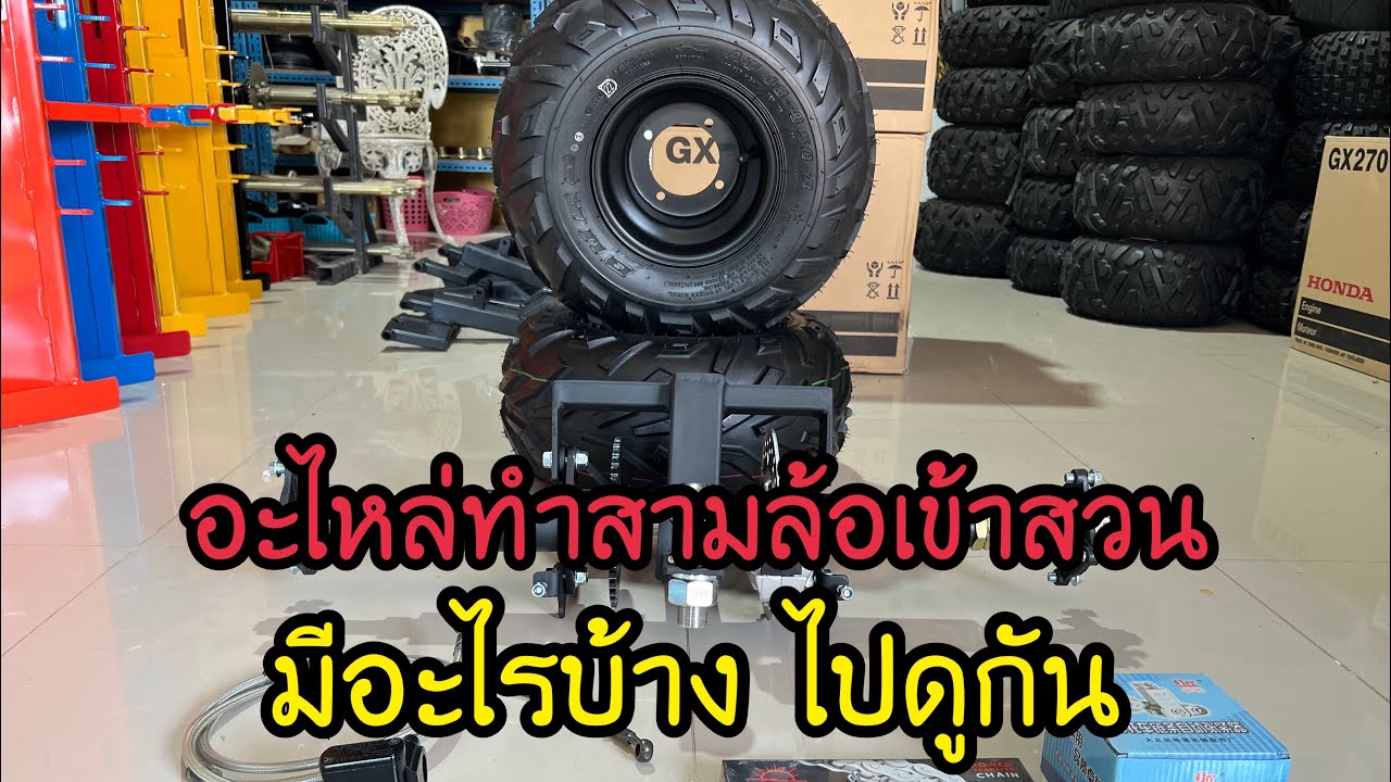 ชุดเพลาทำสามล้อแบบง่ายๆใช้ได้จริง