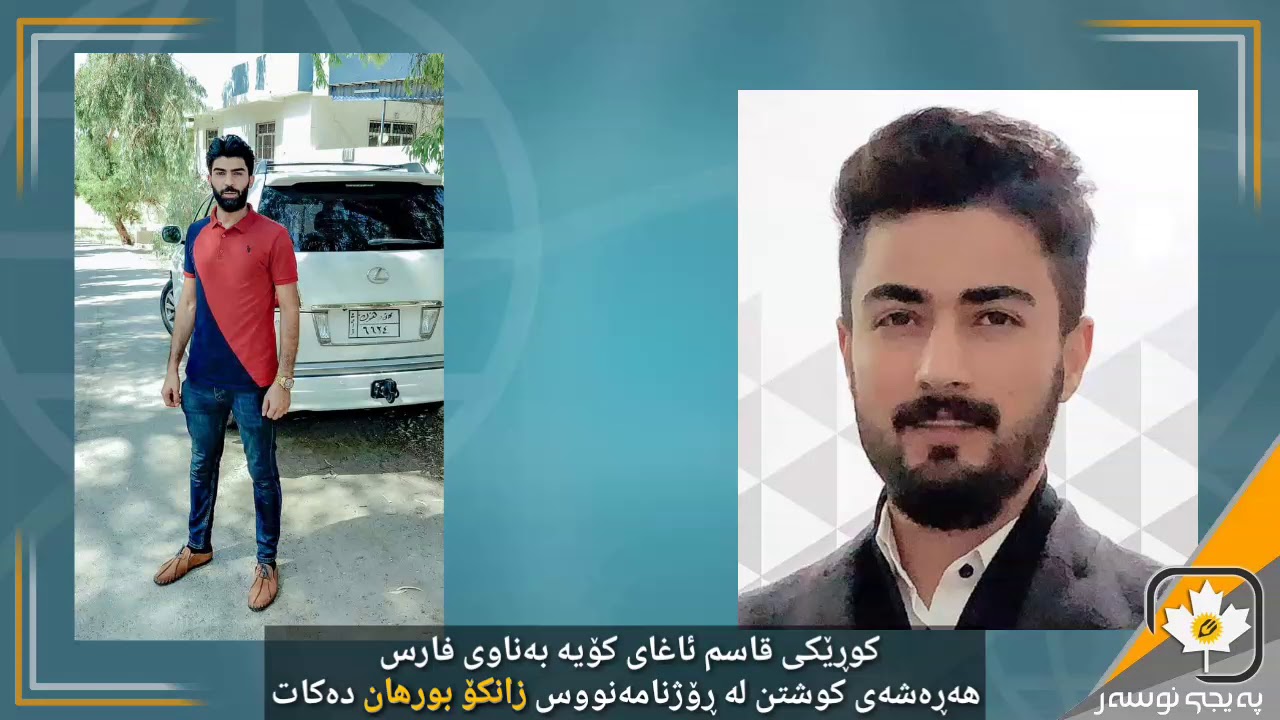 کوڕێکی قاسم ئاغای کۆیە بەناوی فارس هەڕەشەی کوشتنی لێ کردم