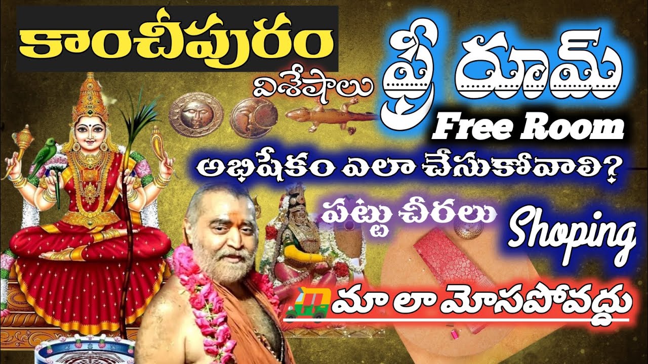 కాంచీపురం Free రూమ్, అభిషేకం, ఇతర దేవాలయాల విశేషాలు, మరియు shoping. 