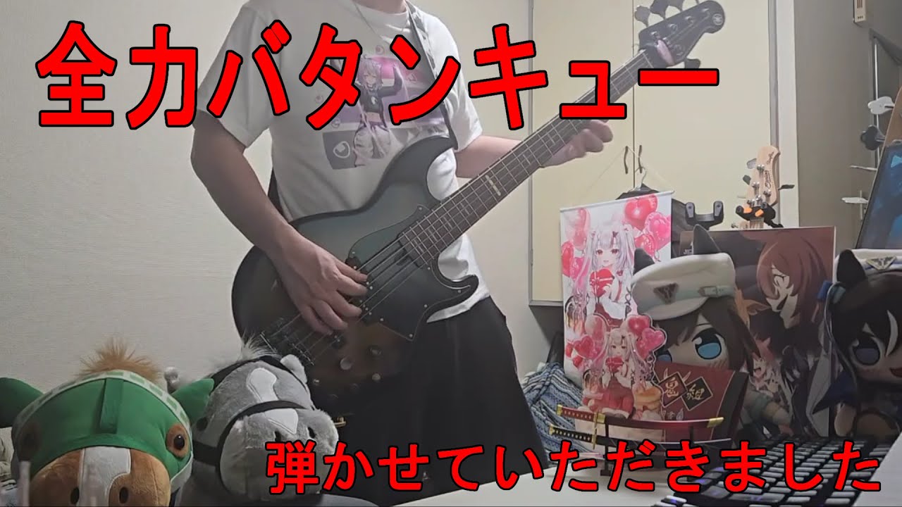 【ベース】全力バタンキュー/A応P　弾かせていただきました