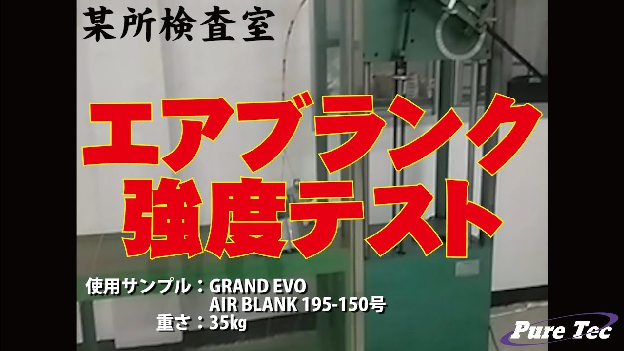 エアブランク強度テスト
