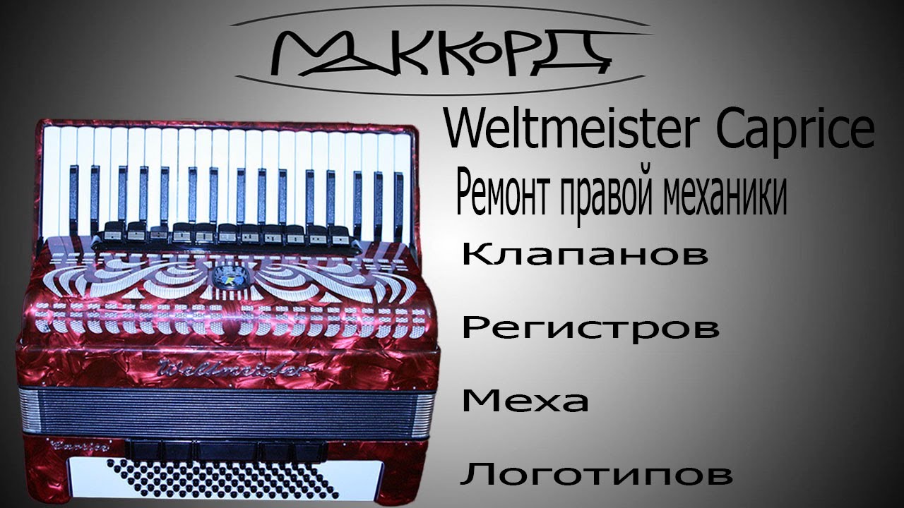 Weltmeister Caprice 7/8 Ремонт правой клавиатуры