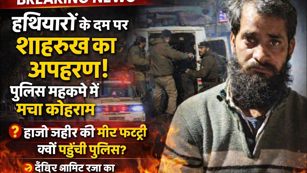 (#aligarh) हथियारों के बल पर शाहरुख का अपहरण हाजी जहीर की मीट फैक्ट्री पर आखिर क्यों पुलिस की दबिश ?