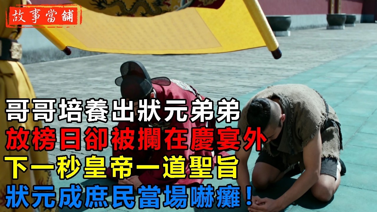哥哥培養出狀元弟弟，放榜日卻被攔在慶宴外，下一秒皇帝一道聖旨，狀元成庶民當場嚇癱！| 民間故事 | 故事當舖