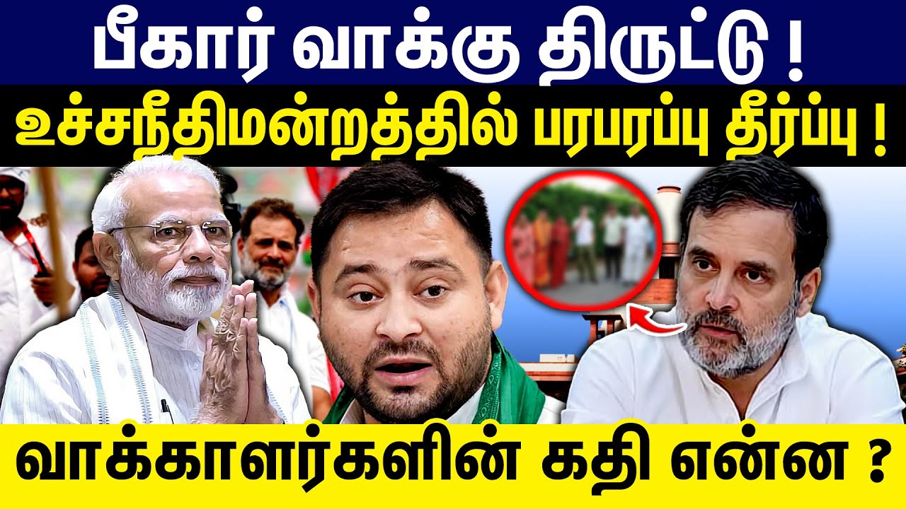 பீகார் வாக்கு திருட்டு ! உச்சநீதிமன்றத்தில் பரபரப்பு தீர்ப்பு ! Rahul Gandhi Bihar Yatra | Tejasvi