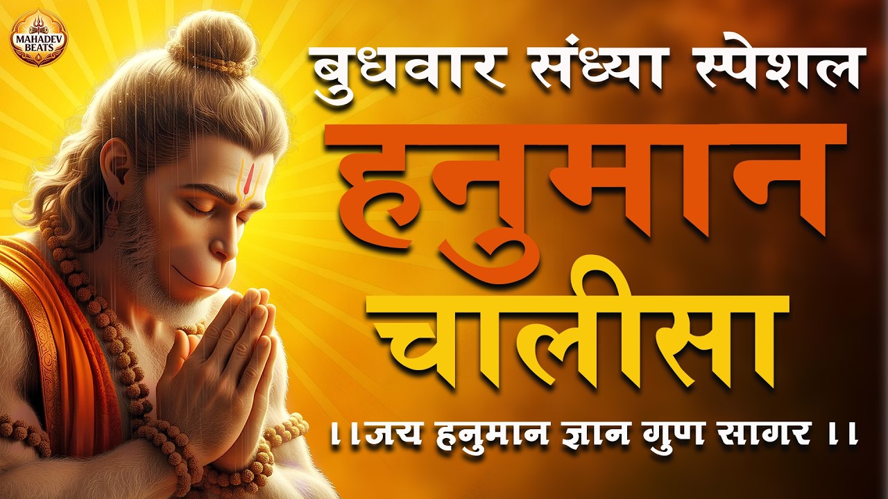 Video: Hanuman Chalisa | श्री हनुमान चालीसा | Jay Hanuman Gyan Gun Sagar | Bhakti Bhajan | live