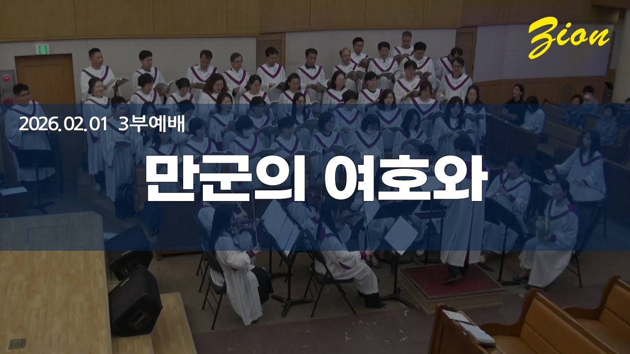 2026.02.01 만군의 여호와(시온찬양대)