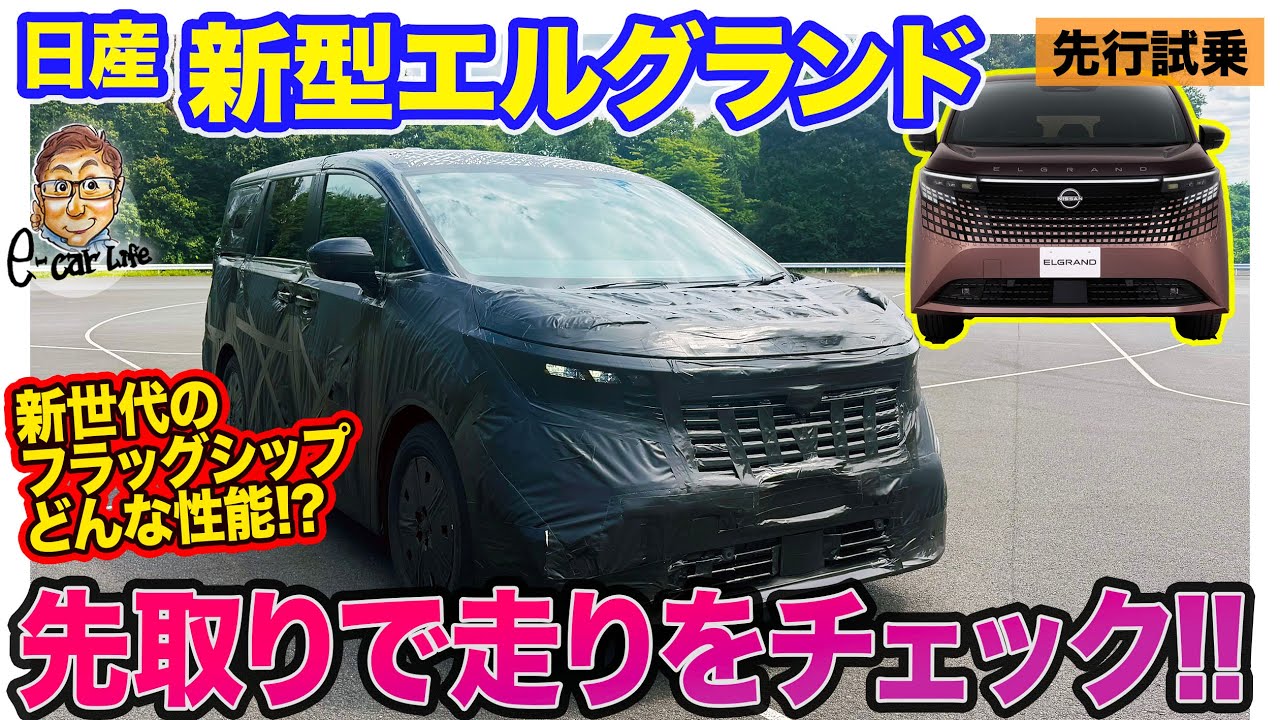 日産 新型 エルグランド 【先行試乗】発表されたばかりの新型を先取り試乗!!  E-CarLife with 五味やすたか